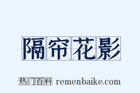 隔帘花影是什么意思的图片